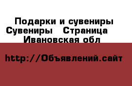 Подарки и сувениры Сувениры - Страница 3 . Ивановская обл.